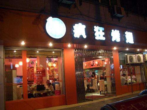 乌什bt烤翅店