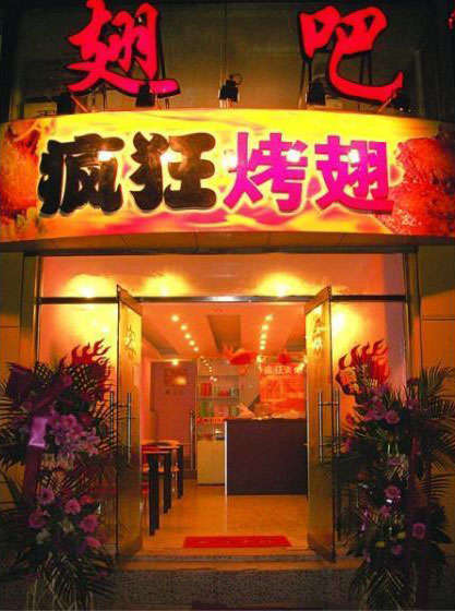 乌什烤翅
