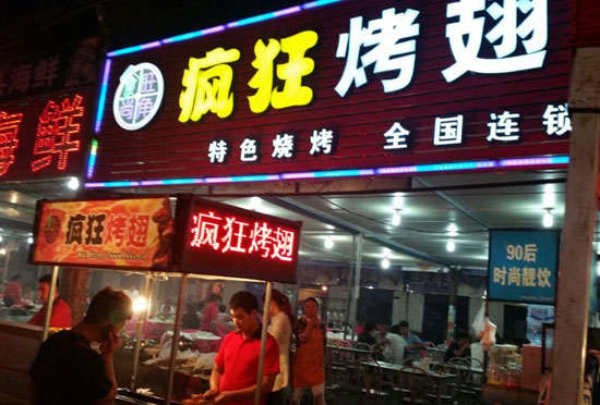乌什bt烤翅店