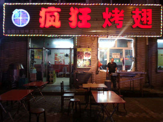 乌什疯狂烤翅
