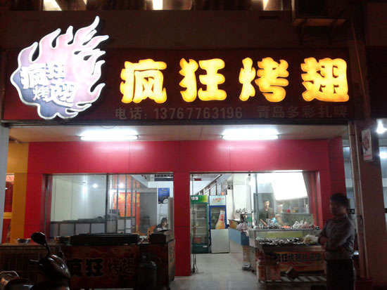 乌什烤翅培训